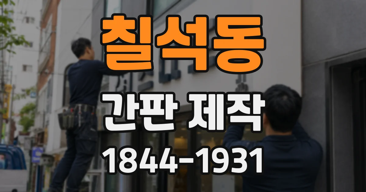 칠석동 간판 제작