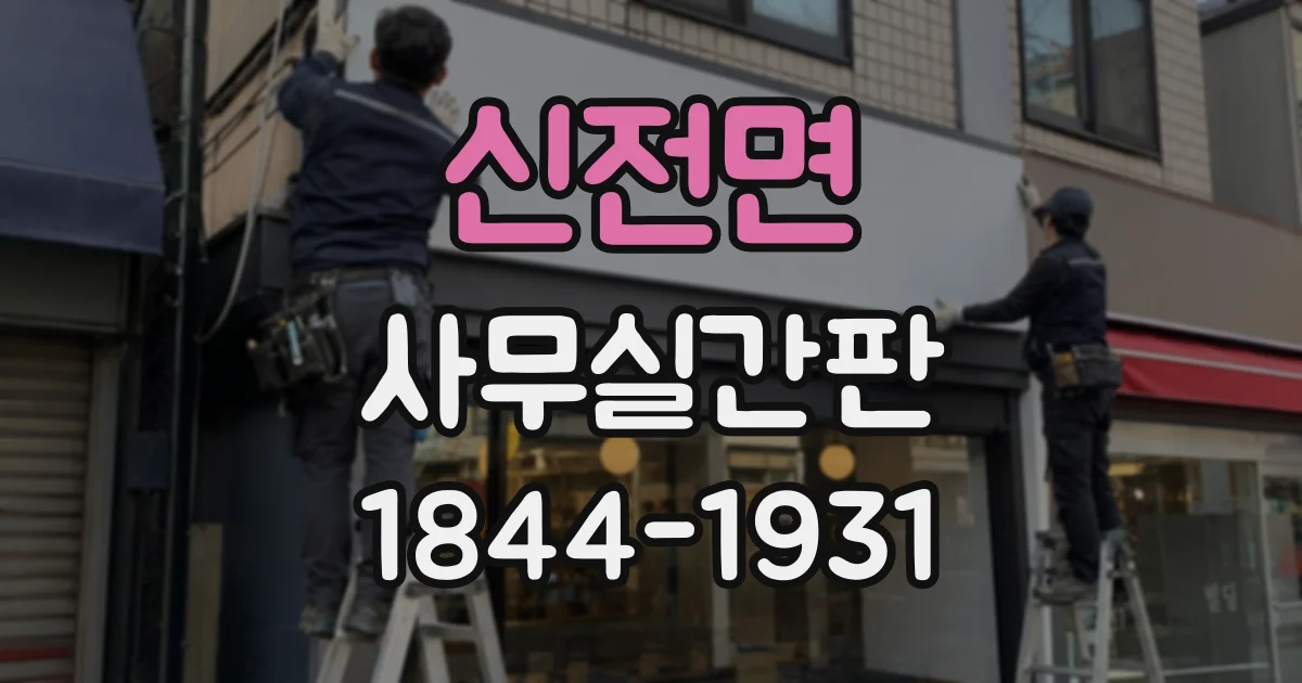신전면 사무실간판