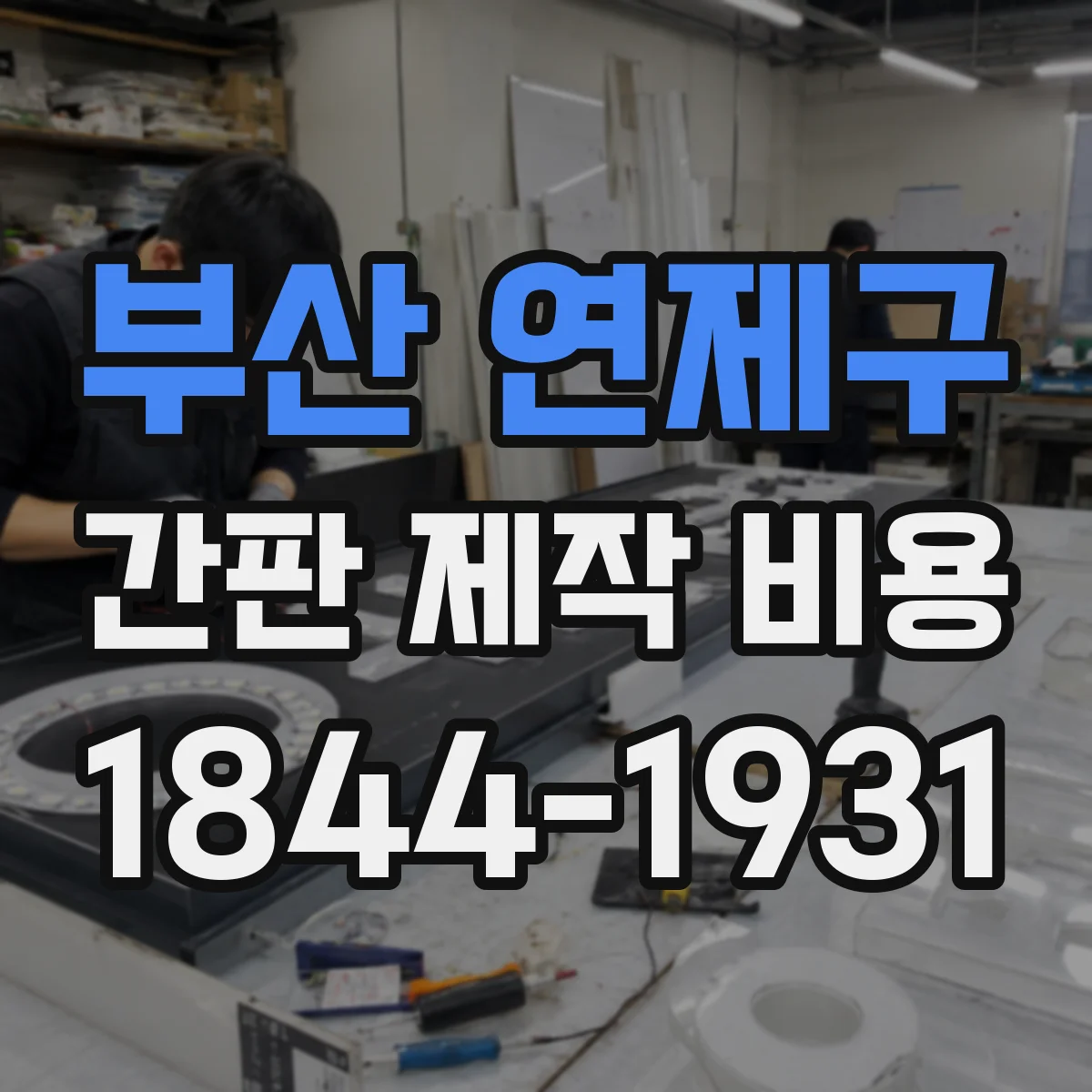 부산 연제구 간판 제작 비용 전원 연결 작업 포함 여부와 비용 차이