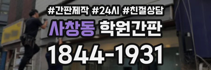 사창동 학원간판 상담 전화 1844-1931