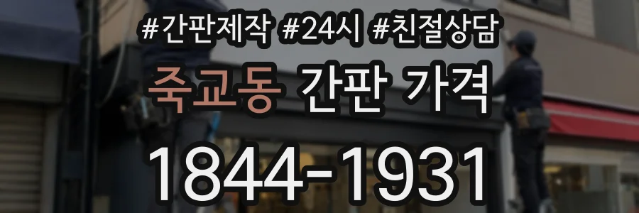 죽교동 간판 가격