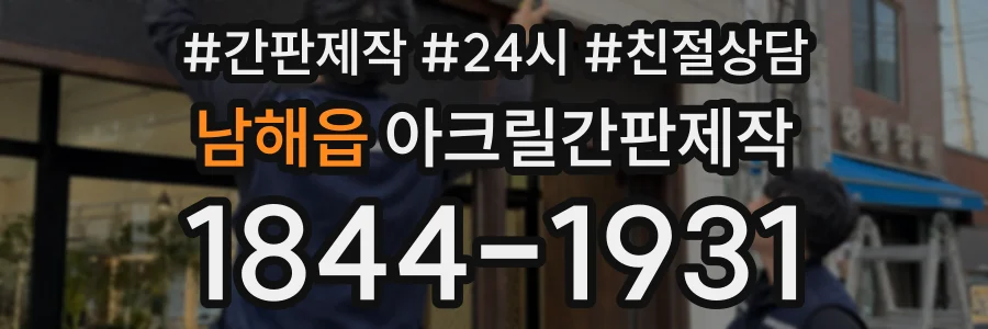 남해읍 아크릴간판제작 상담 전화 1844-1931