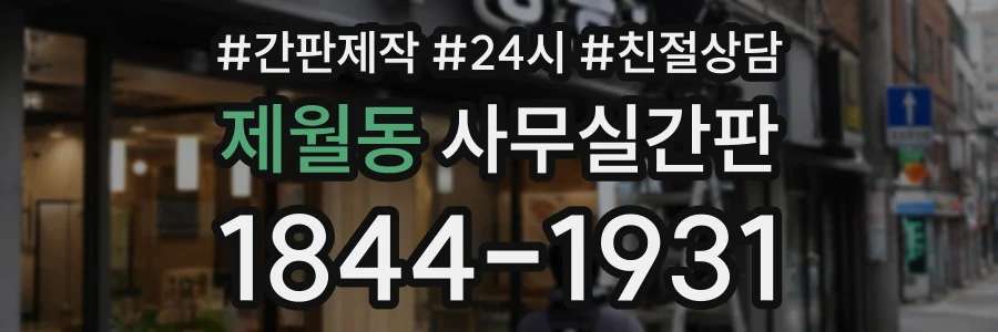 제월동 사무실간판 상담 전화 1844-1931