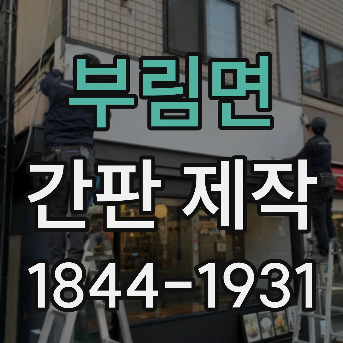 부림면 간판 제작
