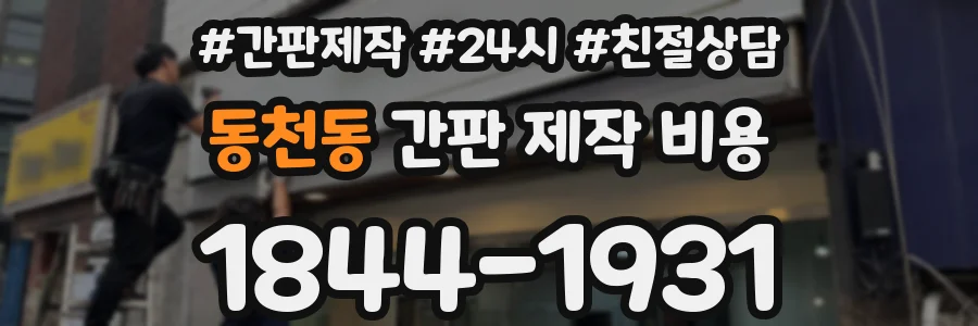 동천동 간판 제작 비용