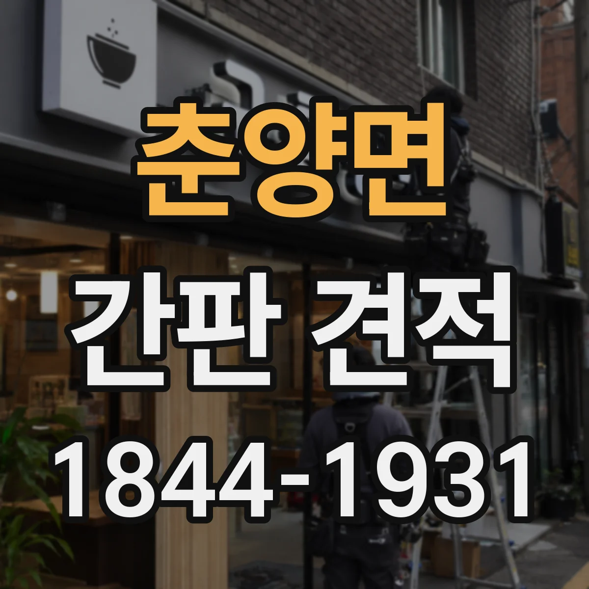 춘양면 간판 견적