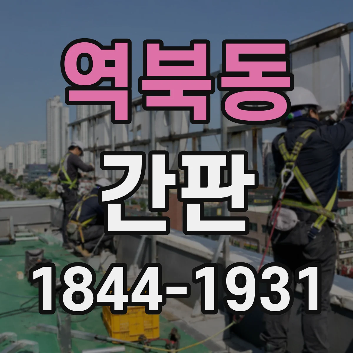 역북동 간판