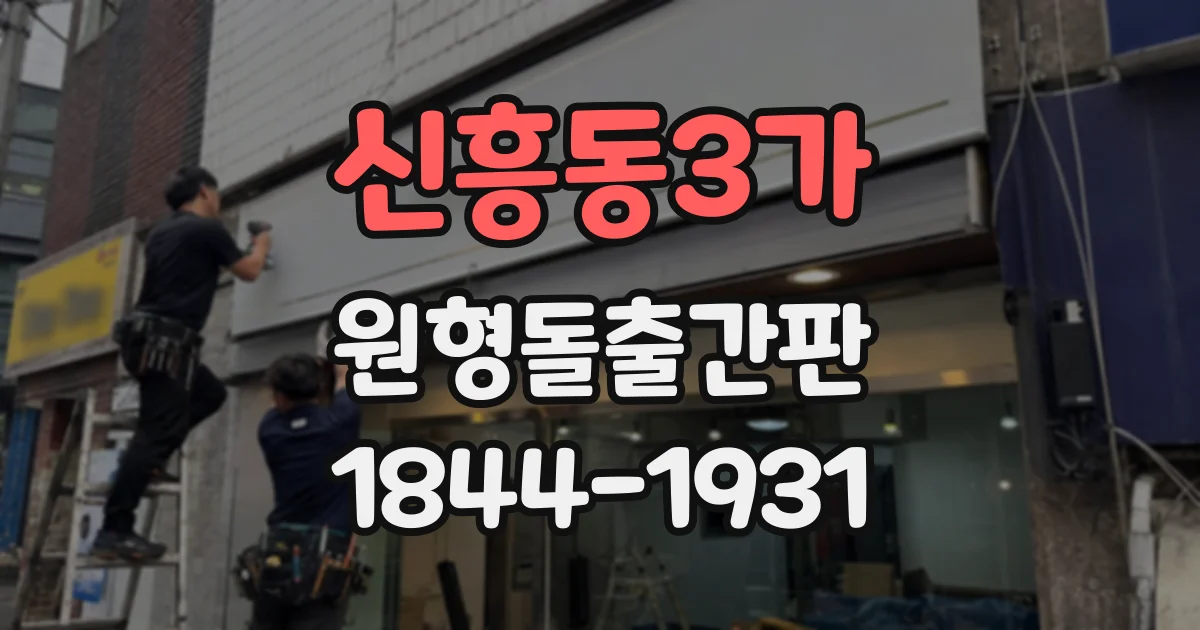 신흥동3가 원형돌출간판