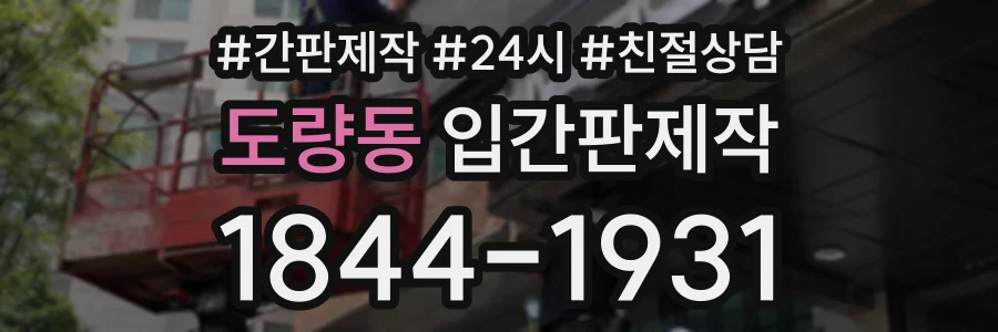 도량동 입간판제작 상담 전화 1844-1931