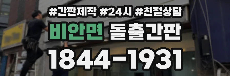 비안면 돌출간판 상담 전화 1844-1931