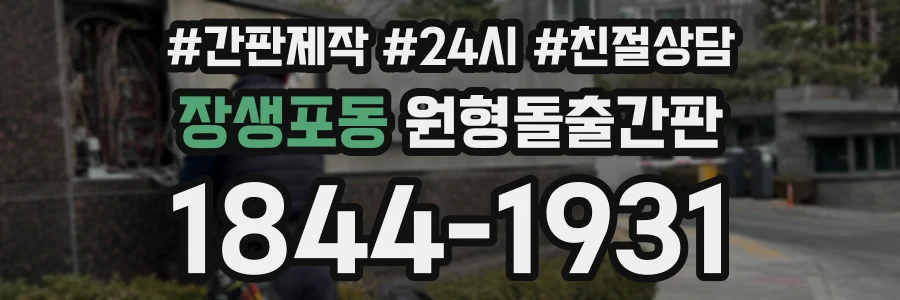 장생포동 원형돌출간판 상담 전화 1844-1931