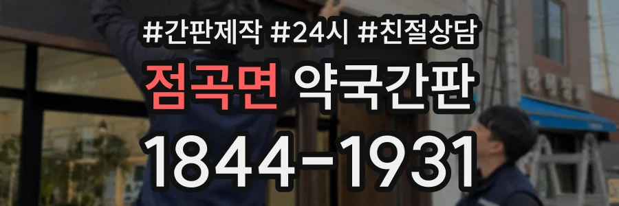 점곡면 약국간판 상담 전화 1844-1931