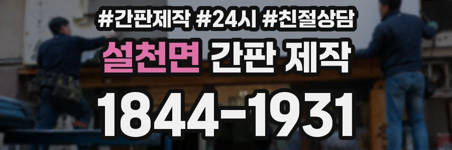 설천면 간판 제작