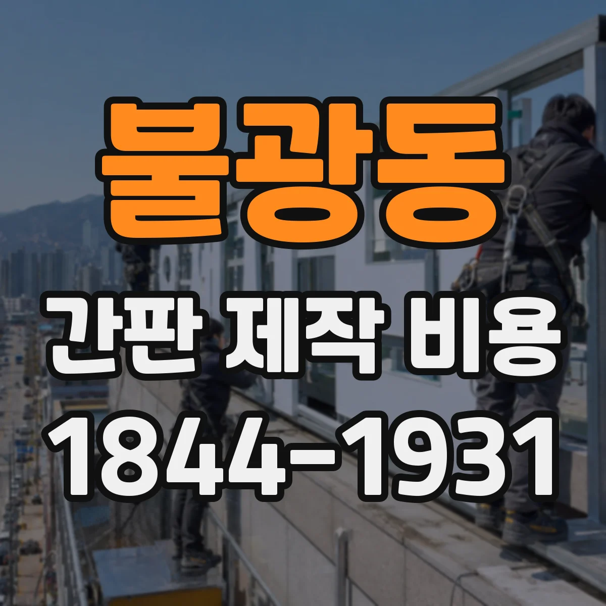 불광동 간판 제작 비용