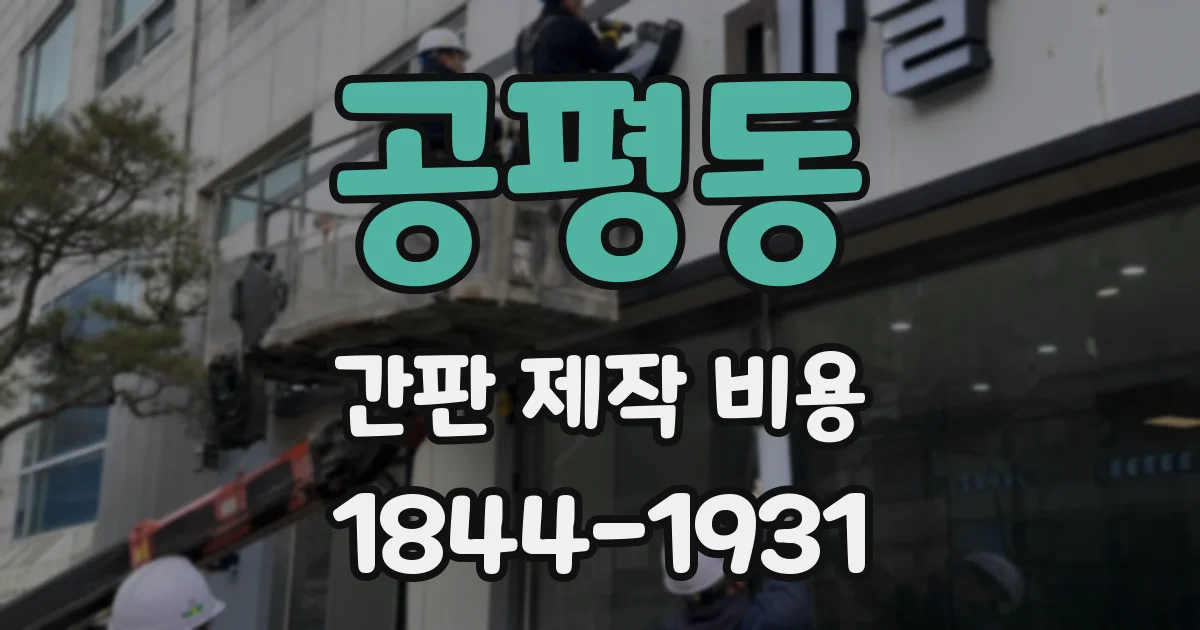 공평동 간판 제작 비용