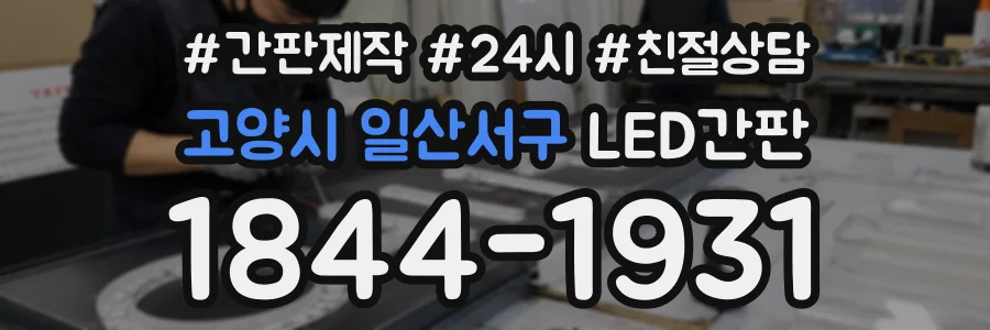 고양시 일산서구 LED간판 상담 전화 1844-1931