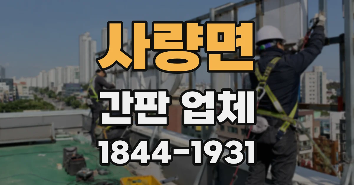 사량면 간판 업체