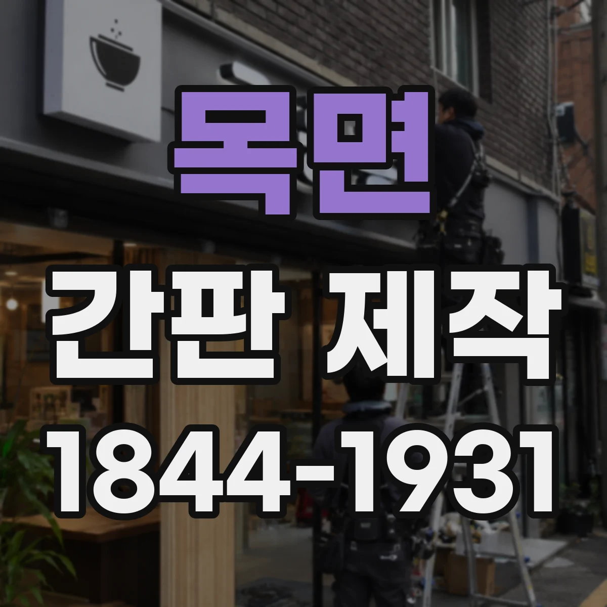 목면 간판 제작