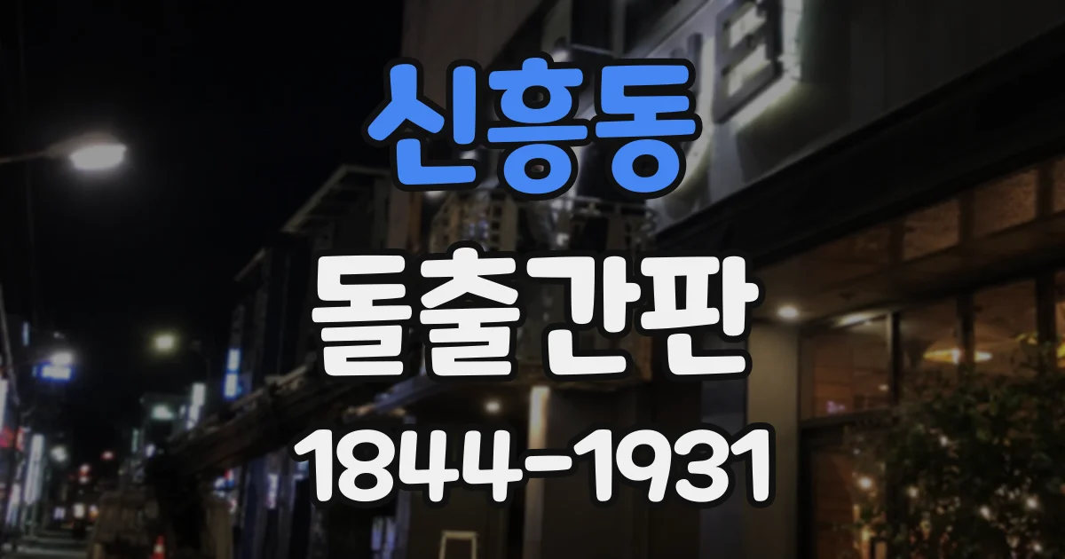 신흥동 돌출간판