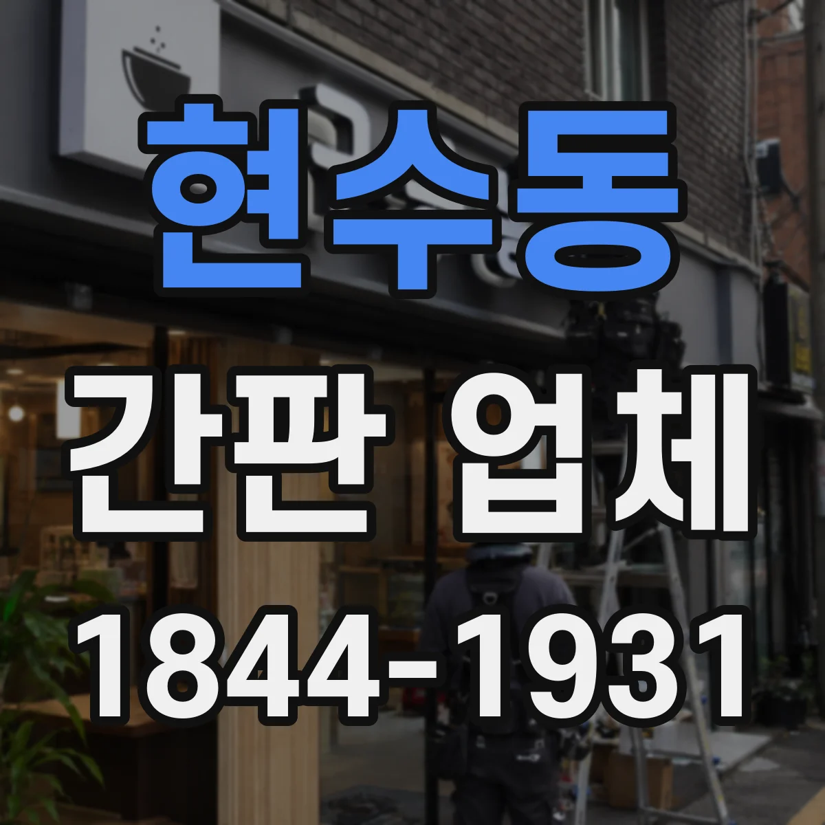 현수동 간판 업체