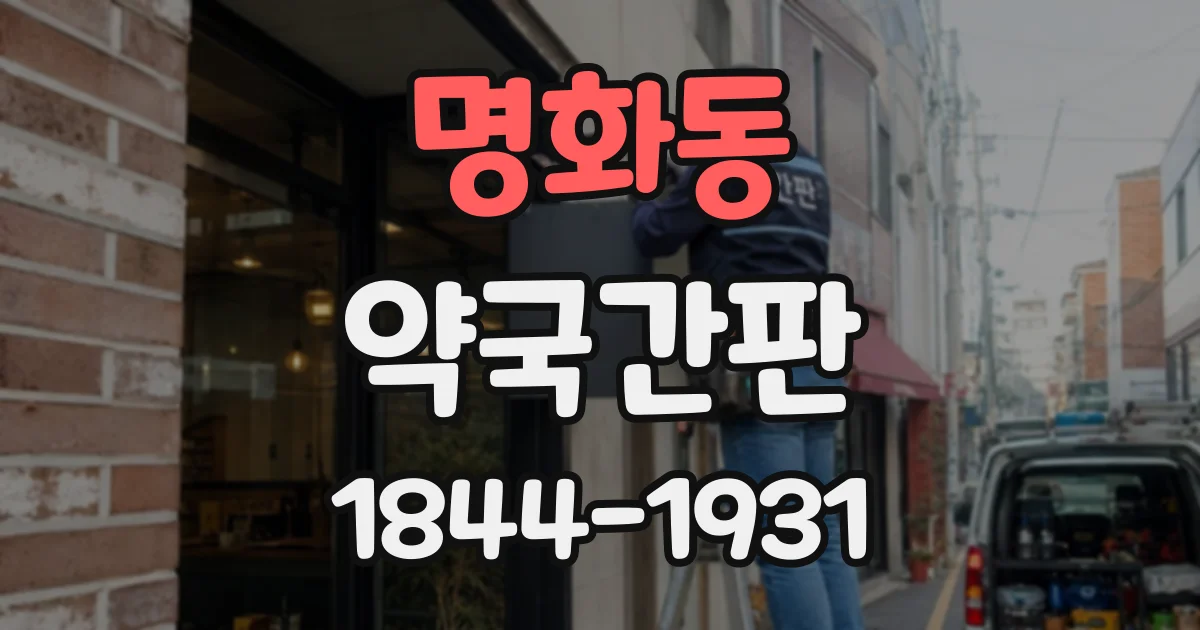 명화동 약국간판