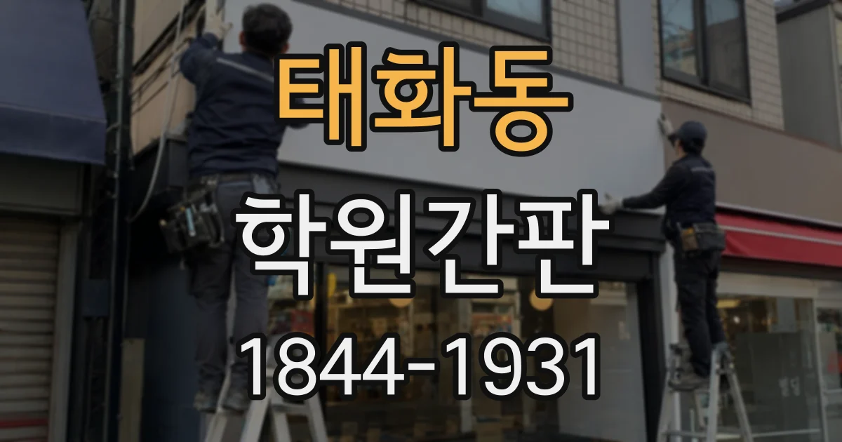 태화동 학원간판