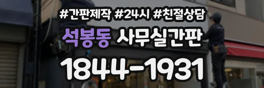 석봉동 사무실간판 상담 전화 1844-1931