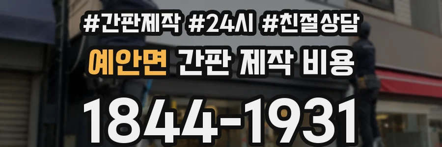 예안면 간판 제작 비용