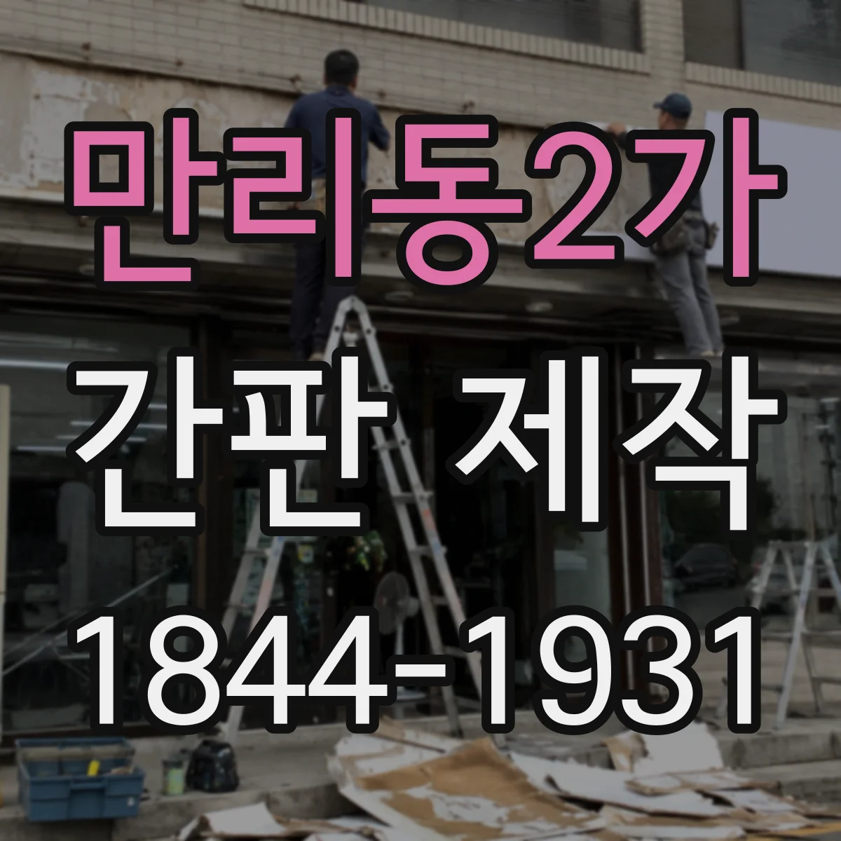 만리동2가 간판 제작