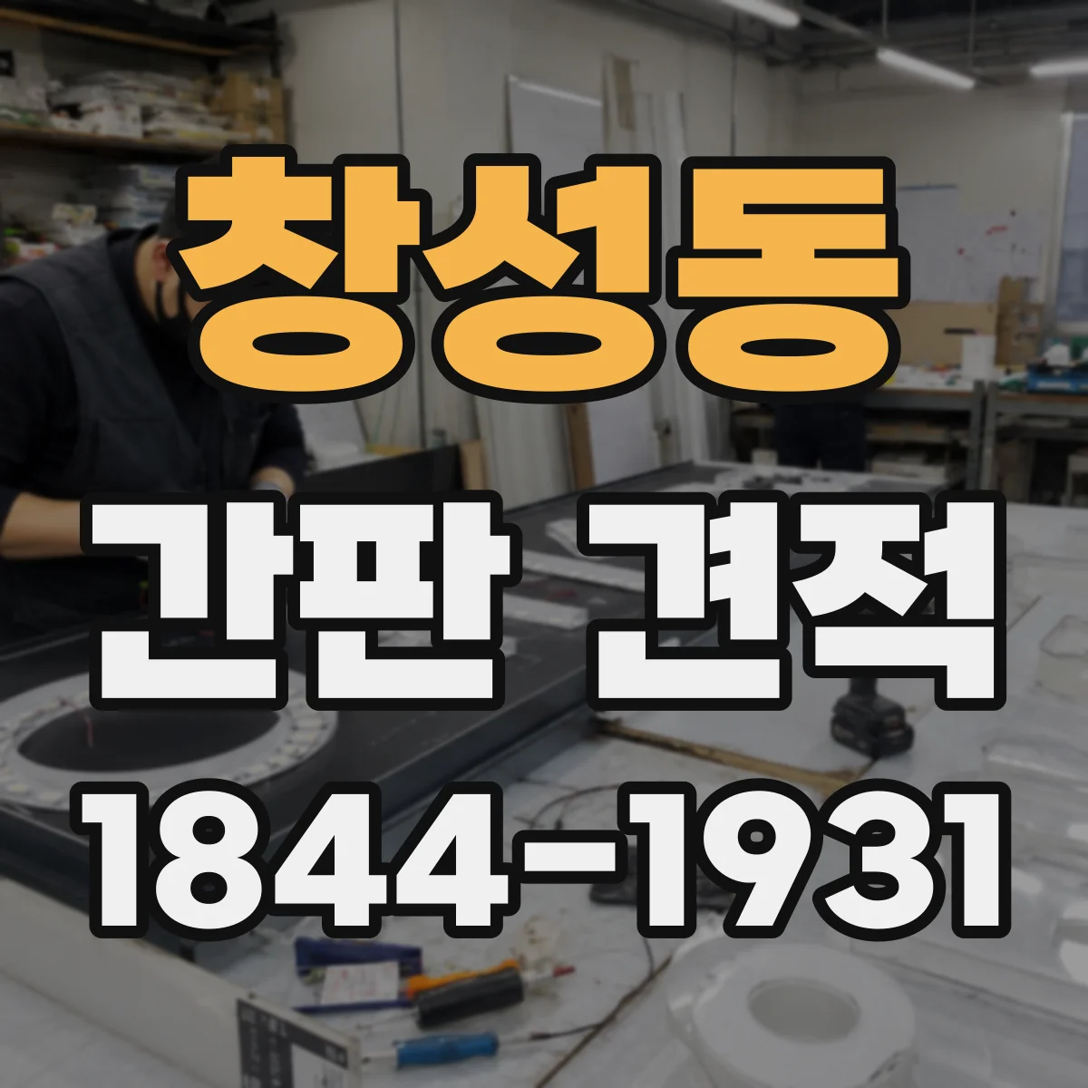 창성동 간판 견적