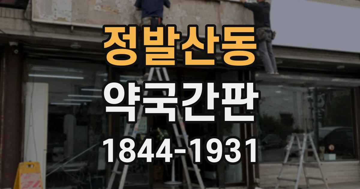 정발산동 약국간판