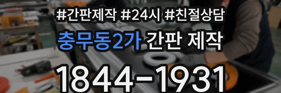 충무동2가 간판 제작