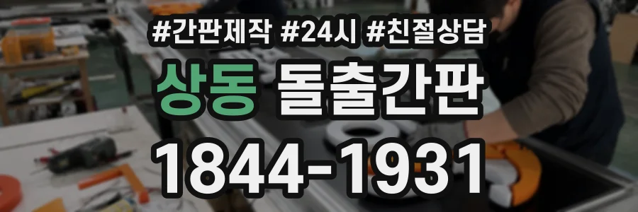 상동 돌출간판 상담 전화 1844-1931