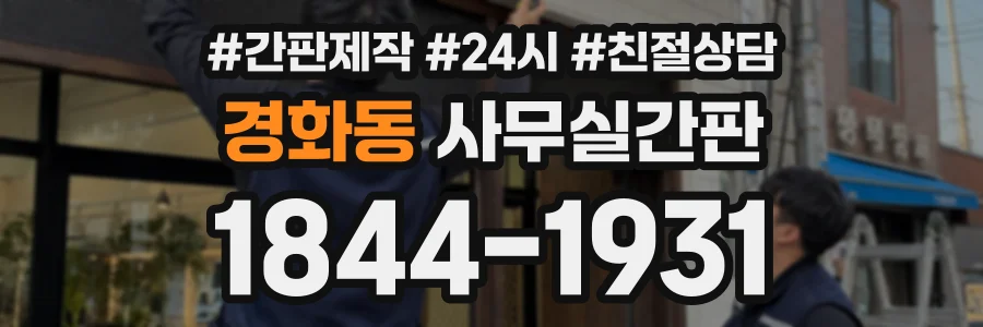 경화동 사무실간판 상담 전화 1844-1931