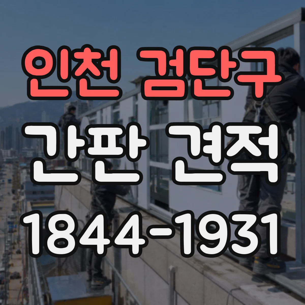 인천 검단구 간판 견적 부착 방식 차이로 변하는 시공 난이도 계산