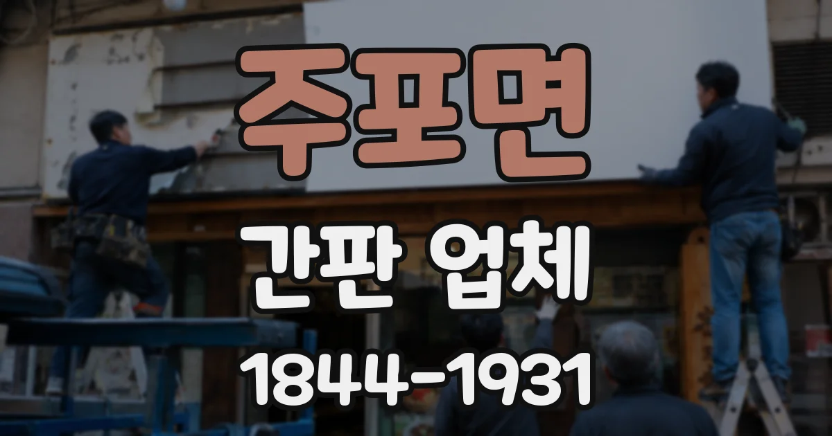 주포면 간판 업체