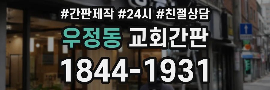 우정동 교회간판 상담 전화 1844-1931
