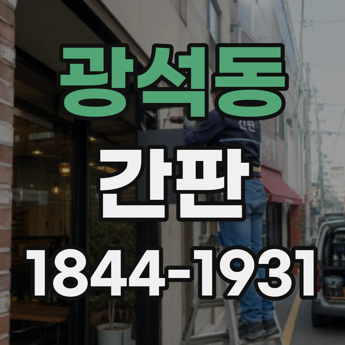 광석동 간판