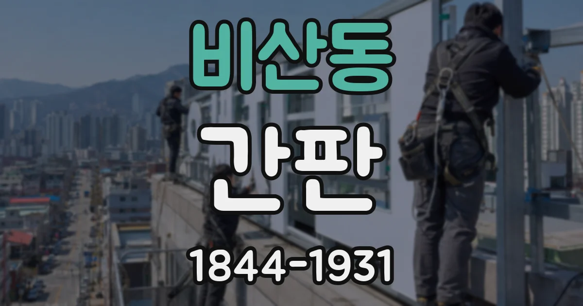 비산동 간판
