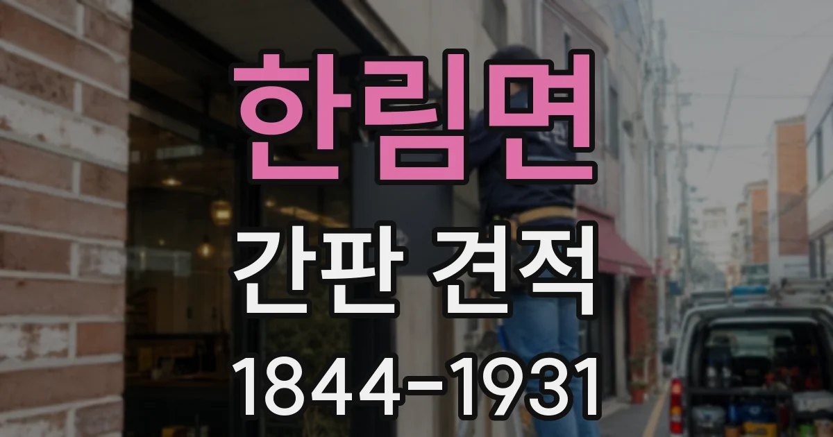 한림면 간판 견적