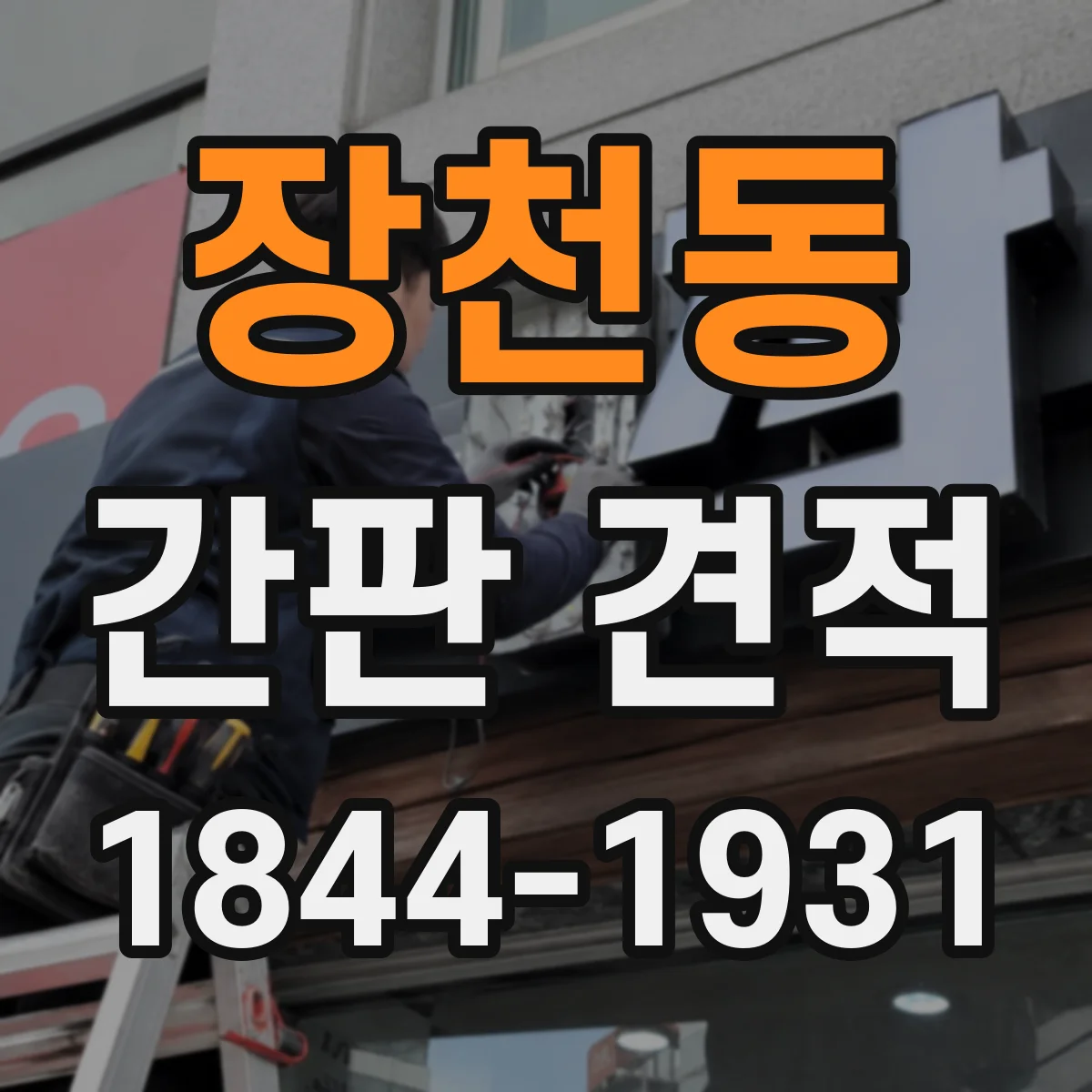 장천동 간판 견적