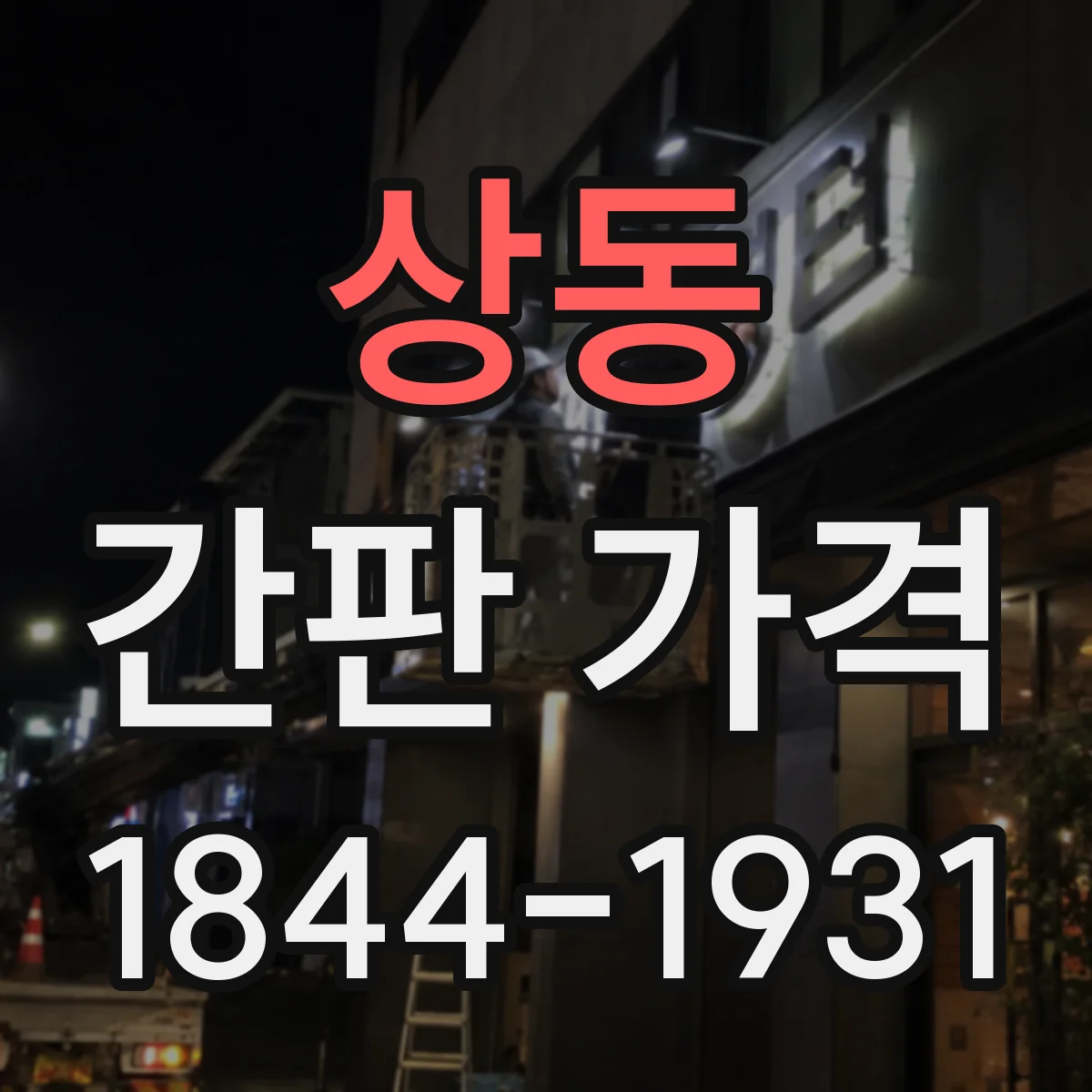 상동 간판 가격