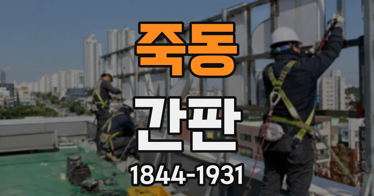 죽동 간판