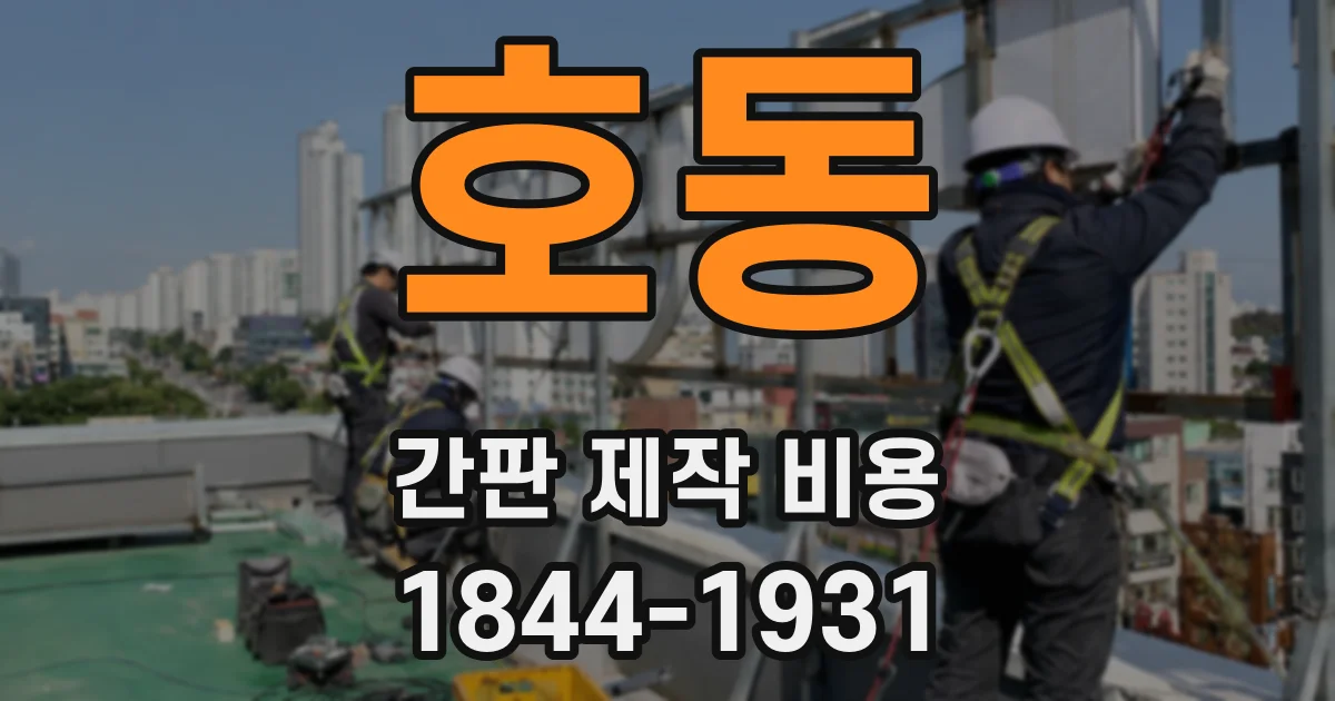 호동 간판 제작 비용