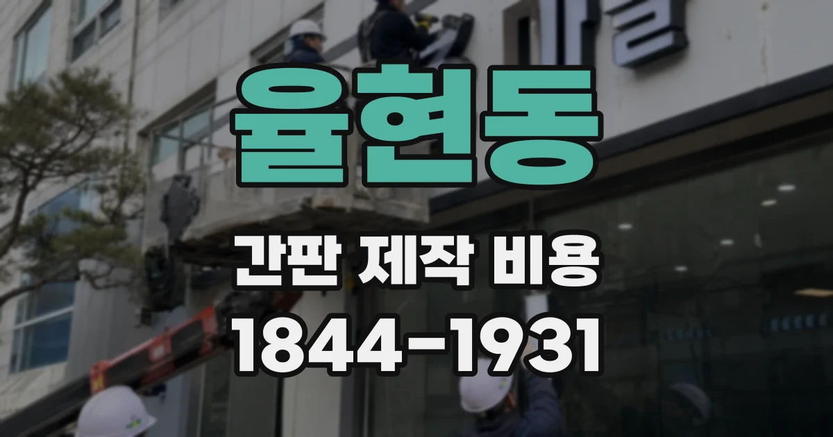 율현동 간판 제작 비용
