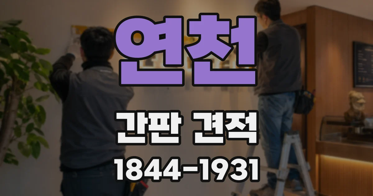 연천 간판 견적