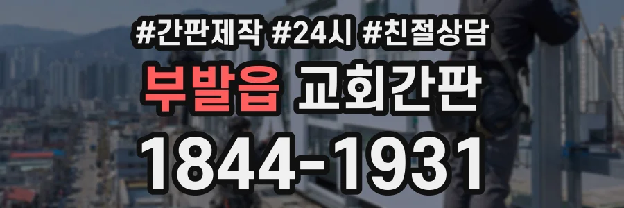 부발읍 교회간판 상담 전화 1844-1931