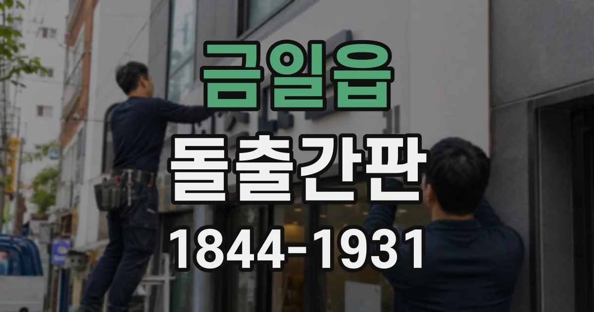 금일읍 돌출간판