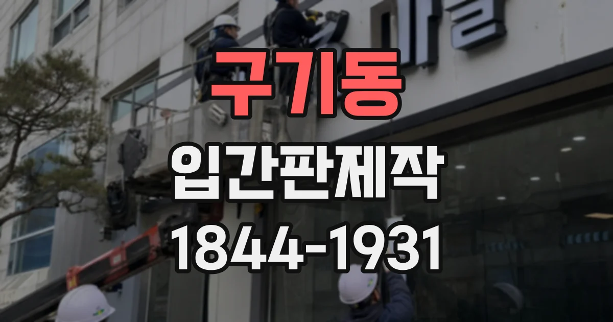 구기동 입간판제작