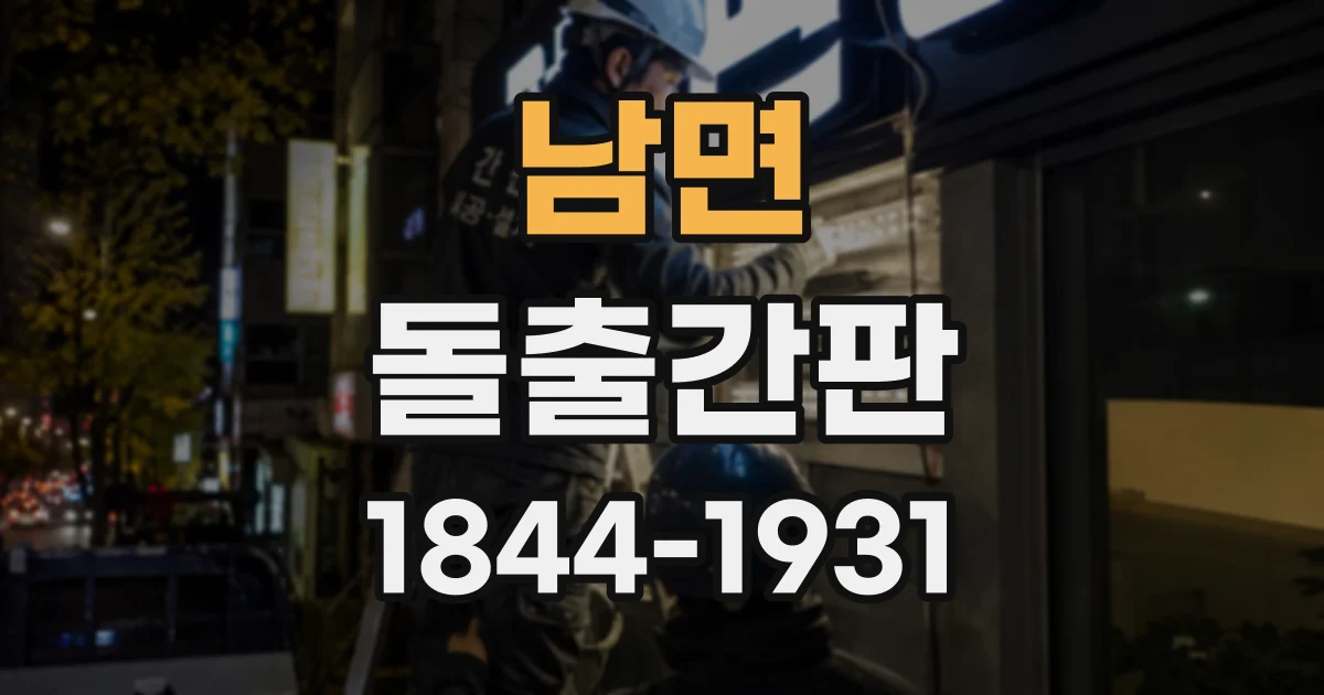 남면 돌출간판